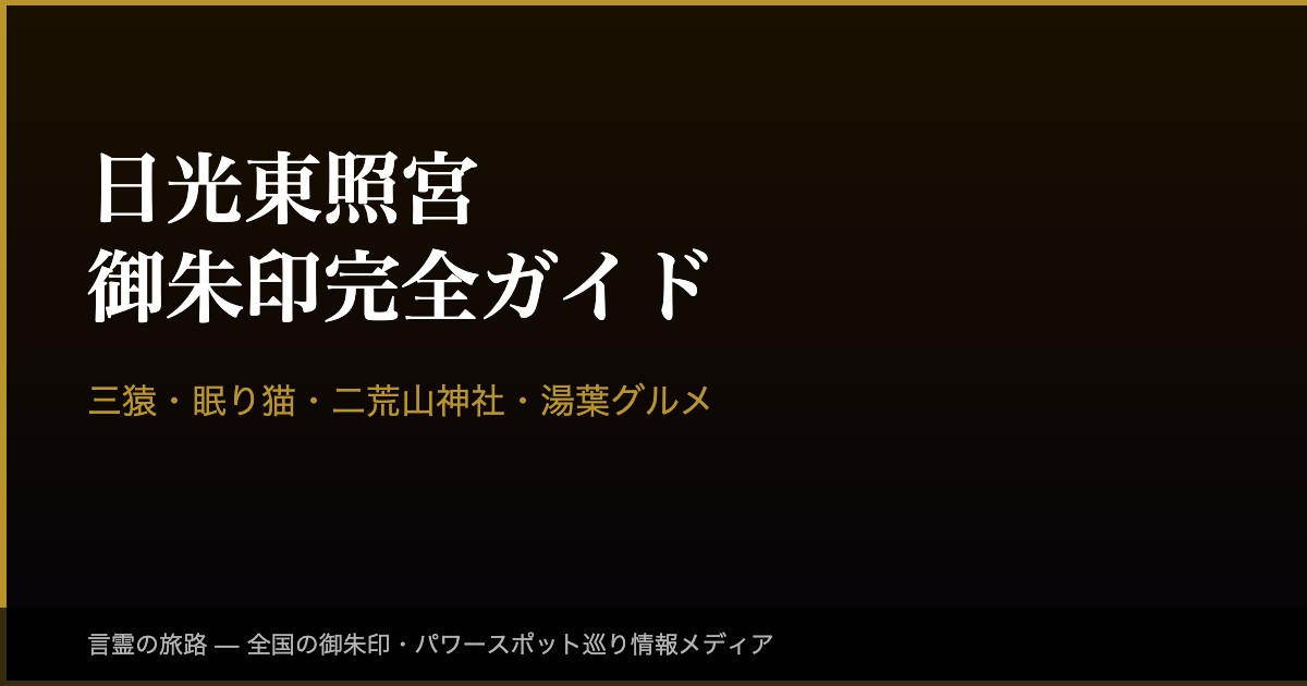 nikko-toshogu-goshuin-guide